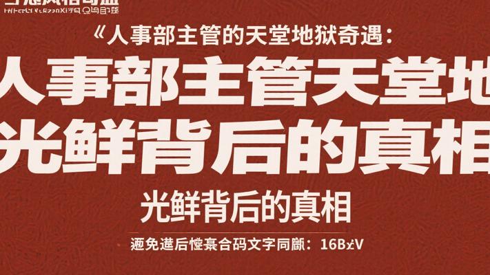 人事部主管的天堂地狱奇遇：光鲜背后的真相