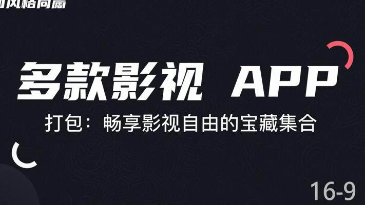 多款影视APP打包：畅享影视自由的宝藏集合