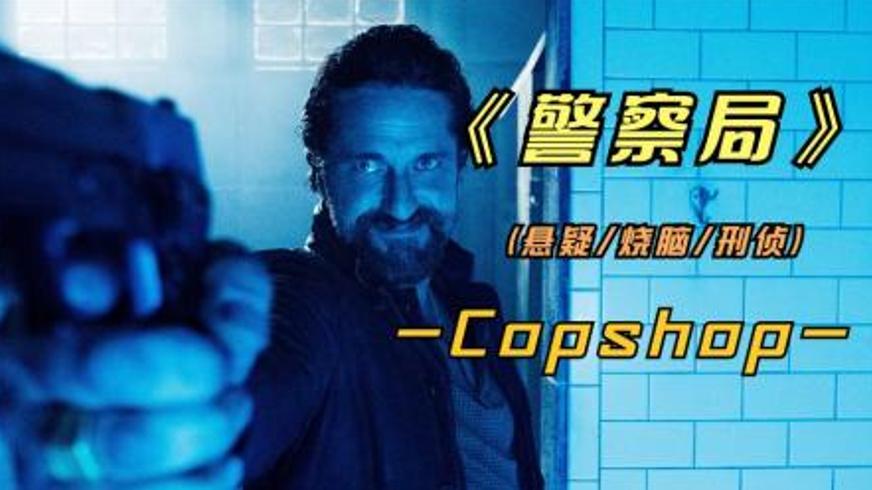 《警察局》：暗夜警界的致命陷阱与正义博弈