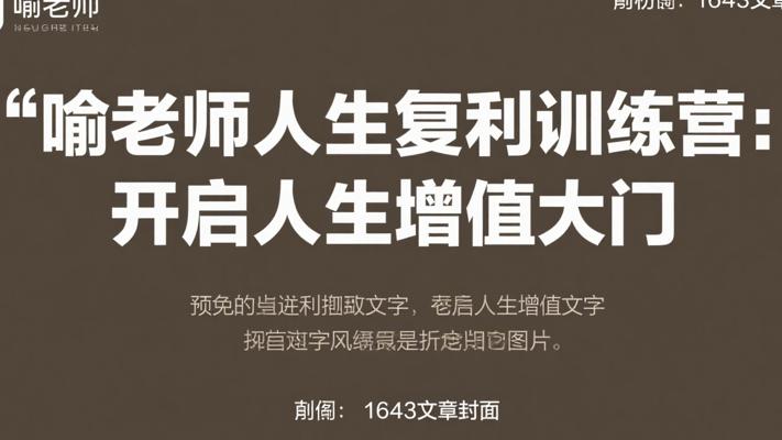 喻老师人生复利训练营：开启人生增值大门
