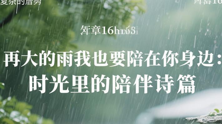 再大的雨我也要陪在你身边：时光里的陪伴诗篇