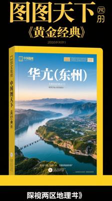 《图说天下·中国国家地理[黄金典藏版]：华北、华东》：领略两区地理风华