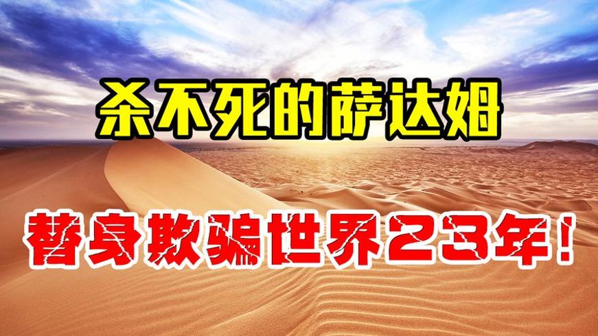 萨达姆替身谜团：六重幻影背后的权力博弈与生死逃亡