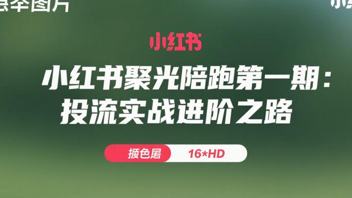 小红书聚光陪跑第一期：投流实战进阶之路