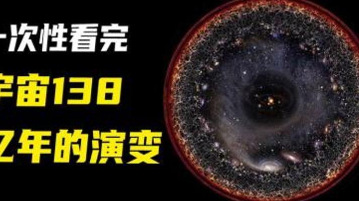 一口气看完138亿年宇宙史 8分钟带你全整明白