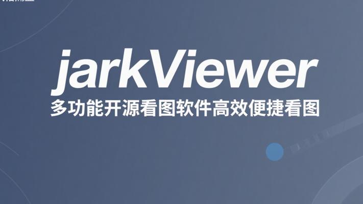 jarkViewer多功能开源看图软件高效便捷看图