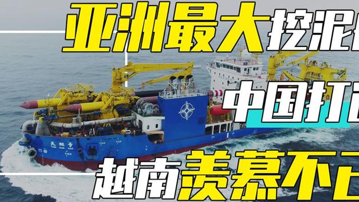 中国造亚洲最大挖泥船：填海造陆的超级神器