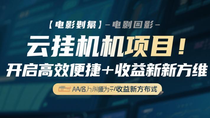 云挂机项目：开启高效便捷的收益新方式