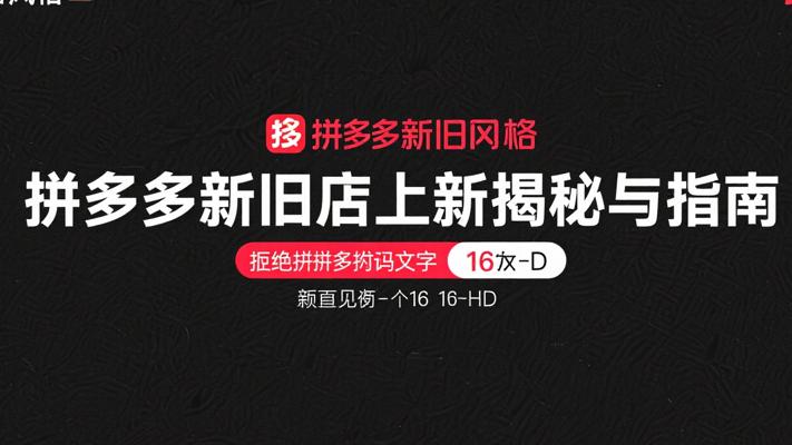 拼多多老店新店大揭秘：上新抉择与操作指南