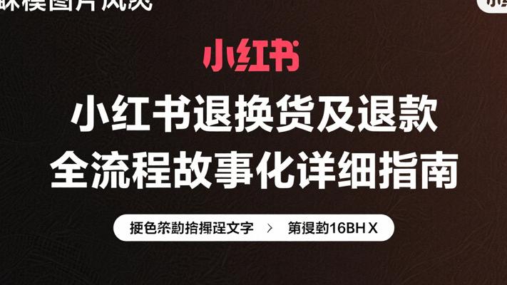小红书退换货及退款全流程故事化详细指南