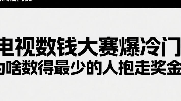 电视数钱大赛爆冷门：为啥数得最少的人抱走奖金？