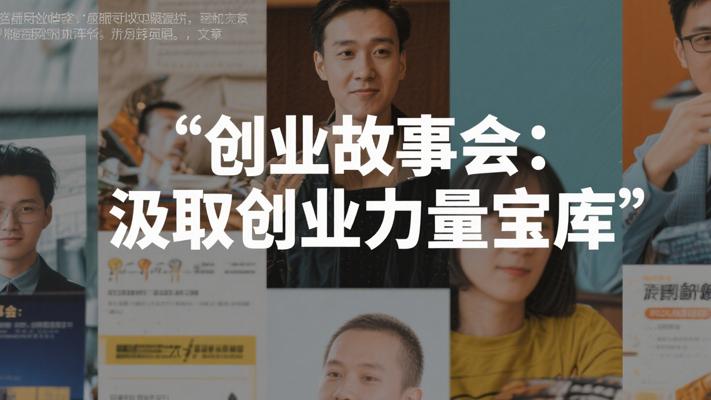 创业故事会：汲取创业力量的智慧宝库