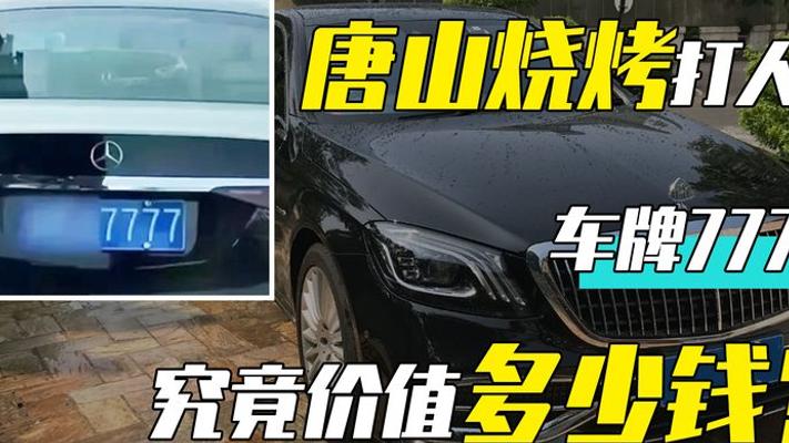 唐山打人者奔驰7777车牌价值与豹子号获取揭秘