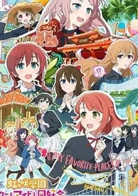 LoveLive虹咲学园完结篇第1章精彩呈现