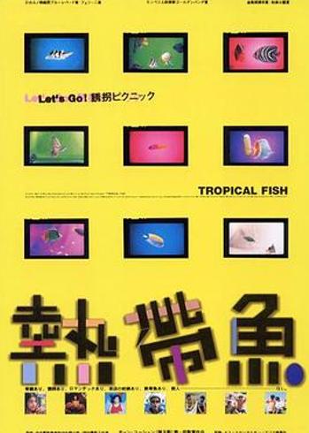 《热带鱼》：联考囚笼里的梦想游弋与现实突围