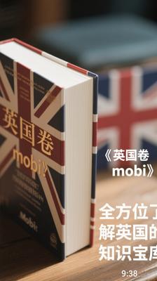《英国卷mobi》：全方位了解英国的知识宝库