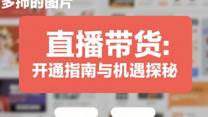 小红书直播带货：开通指南与机遇探秘
