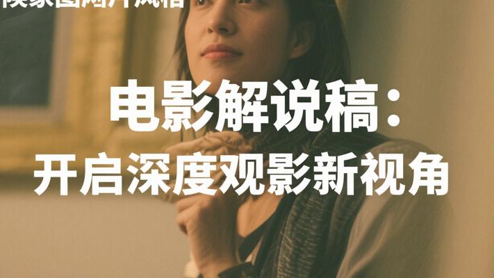 电影解说稿：开启深度观影新视角