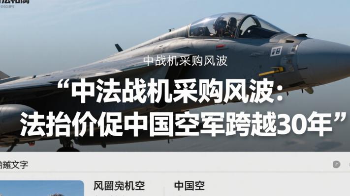 中法战机采购风波 法国抬价反促中国空军跨越30年