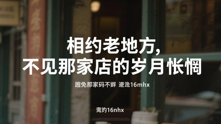 说好老地方相见却寻不见那家店的岁月怅惘