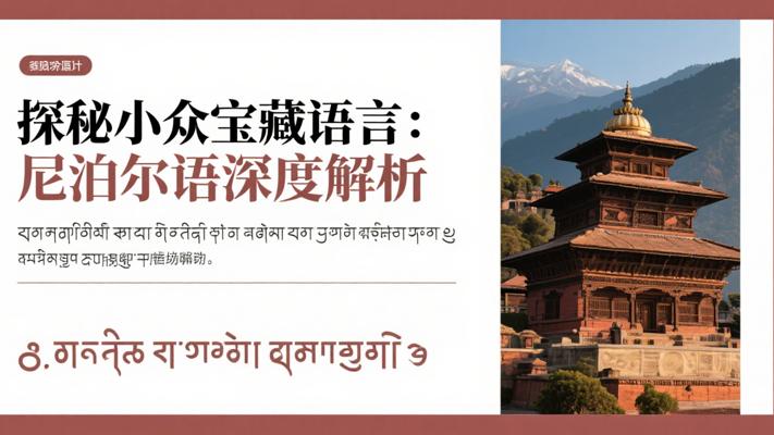 探秘小众宝藏语言：尼泊尔语深度解析
