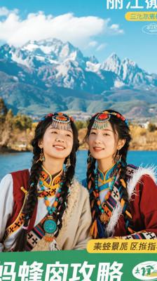 《蚂蜂窝旅游攻略：丽江》：深度解锁丽江的绝佳指南