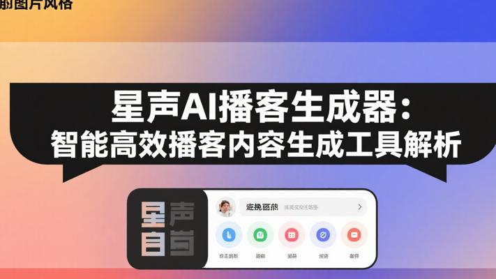 星声AI播客生成器智能高效播客内容生成工具解析