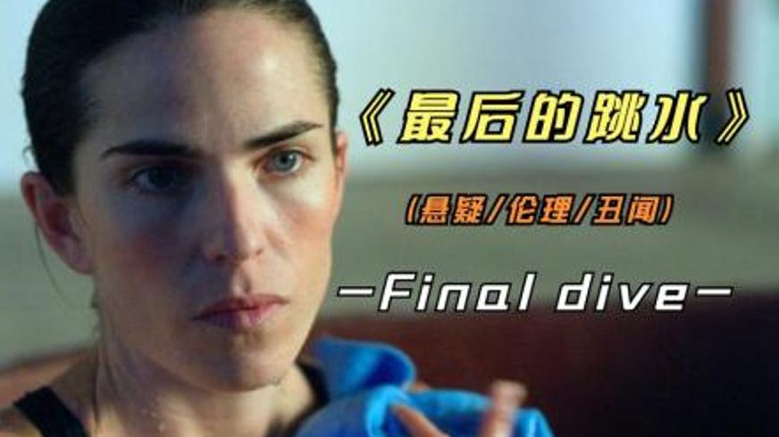 《最后的跳水》：在荣耀与黑暗交织处坠落的灵魂