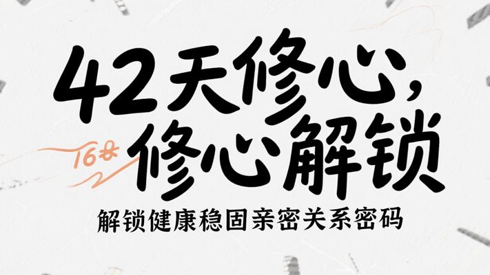 42天修心，解锁健康稳固亲密关系的密码