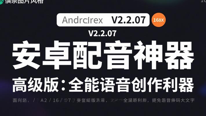 安卓配音神器V2.2.07高级版：全能语音创作利器