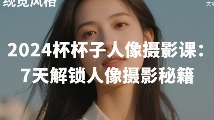 2024杯杯子人像摄影课：7天解锁人像摄影秘籍
