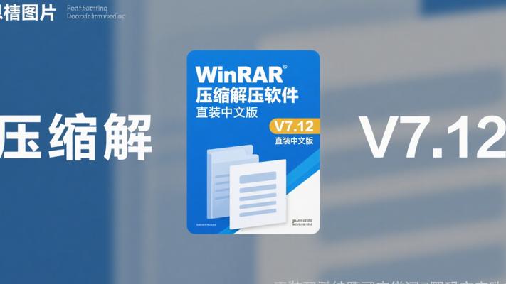 WinRAR压缩解压软件V7.12直装中文版