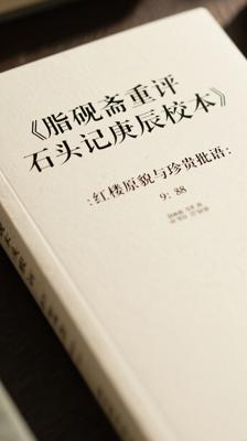 《脂砚斋重评石头记庚辰校本》：红楼原貌与珍贵批语