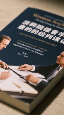 《沃顿商学院最受欢迎的谈判课》谈判技巧精髓呈现