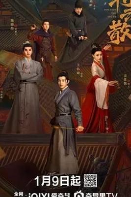 《朝云散》：古装悬疑佳作带你探寻真相