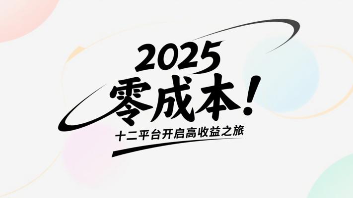2025零成本！十二平台开启高收益之旅