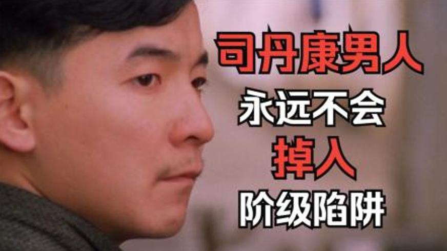 《包氏父子》：畸形期盼下的悲剧人生与阶层困局