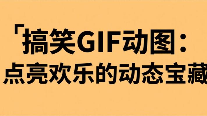 搞笑GIF动图：点亮欢乐的动态宝藏
