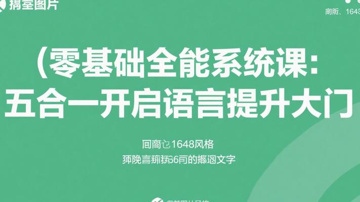 零基础全能系统课：五合一开启语言提升大门