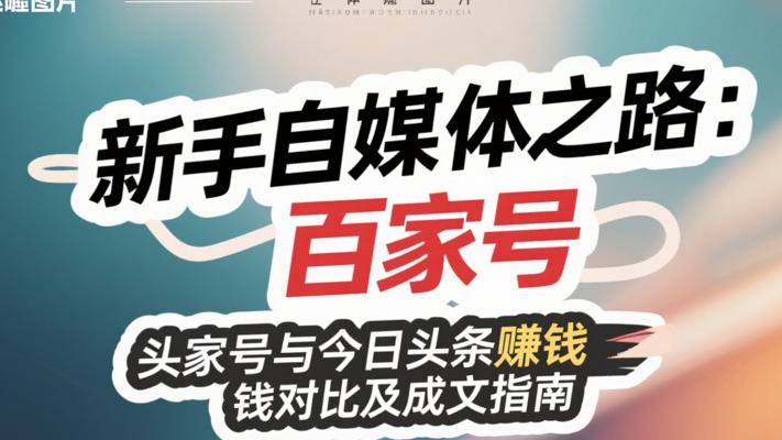 新手自媒体之路百家号与今日头条赚钱对比及成文指南