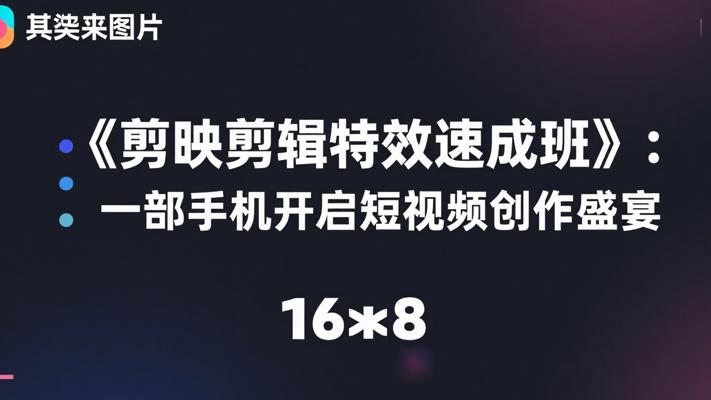 《剪映剪辑特效速成班》：一部手机开启短视频创作盛宴