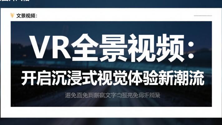 VR全景视频：开启沉浸式视觉体验新潮流