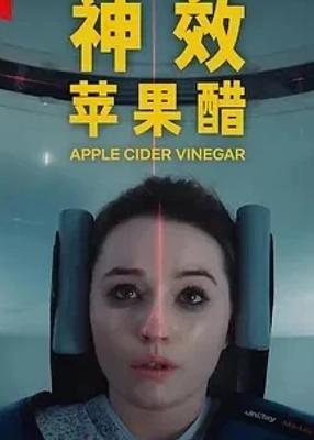《神效苹果醋》：基于真实谎言的黑色讽刺剧