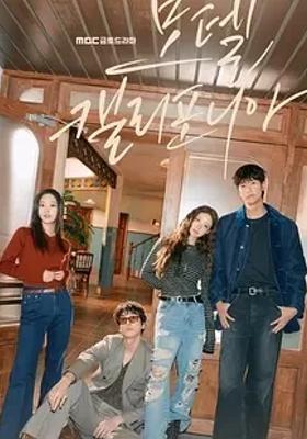 《加利福尼亚旅馆》：乡村邂逅的浪漫爱情故事