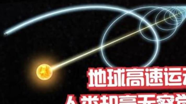 地球在宇宙中高速运动我们却毫无察觉的奥秘