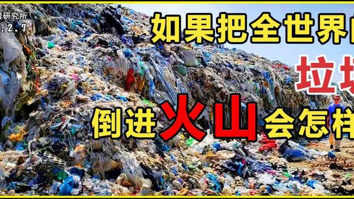 把全世界垃圾倒进火山会有啥后果