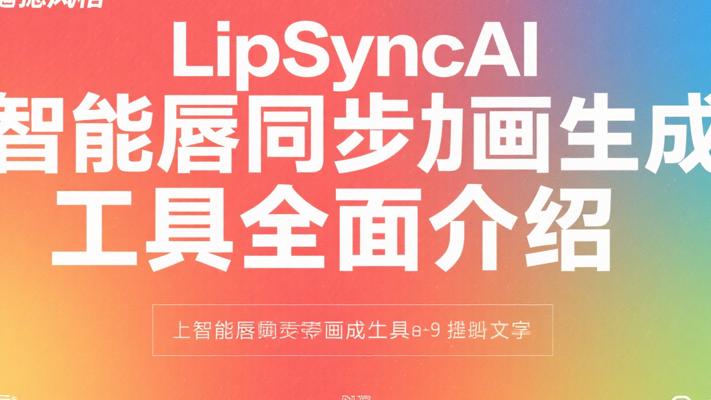LipSyncAI智能唇同步动画生成工具全面介绍