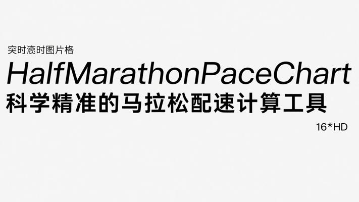 HalfMarathonPaceChart：科学精准的马拉松配速计算工具