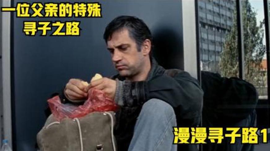 《漫漫寻子路》：父爱征途上的苦难与坚守