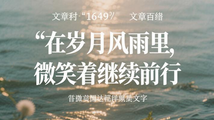 在岁月风雨里 微笑着继续前行